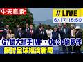 【中天直播#LIVE】G7 擴大攜手IMF、OECD納夥伴 探討全球經濟新局 20260617  @頭條開講HeadlinesTalk