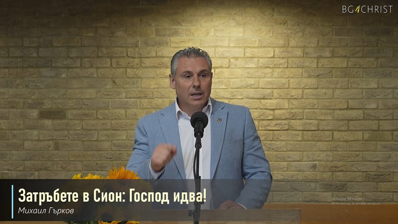 14.06.2025 -  Затръбете в Сион: Господ идва!