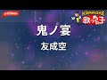 【ガイドなし】鬼ノ宴/友成空【カラオケ】