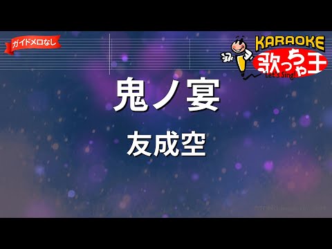 ガイドなし 鬼ノ宴 友成空 カラオケ