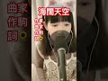 海闊天空 Beyond 翻唱 Cover 原諒我這一生不羈放縱愛自由也會怕有一天會跌倒背棄了理想 誰人都可以那會怕有一天只你共我今天我 寒夜裡看雪飄過懷著冷卻了的心窩漂遠方風雨裡追趕霧裡分不 海闊天空 Beyond 翻唱 Cover 原諒我這一生不羈放縱愛自由也會怕有一天會跌倒背棄了理想 誰人都可以那會怕有一天只你共我今天我 寒夜裡看雪飄過懷著冷卻了的心窩漂遠方風雨裡追趕霧裡分不