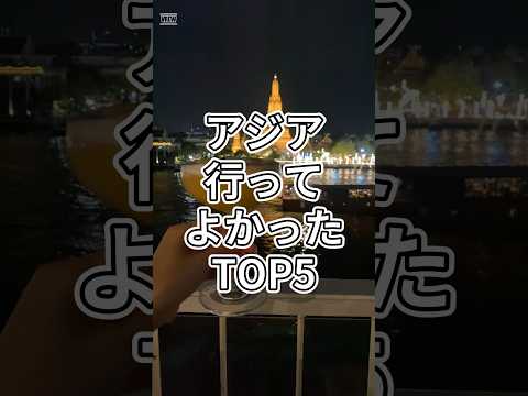【正直レポ】旅ガチ勢による行ってよかった旅行先〜アジア〜 #shorts