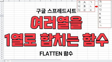 범위를 한 열로 바꾸기(구글시트  FLATTEN함수)[함수소개-기초]