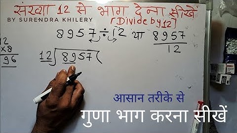 संख्या 12 से भाग करना सीखे | गुणा भाग करना सीखे | how to divide by 12 in Hindi | हिंदी में