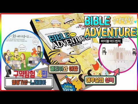 바이블 어드벤처 구약탐험4편 스티커북 열왕기상부터느헤미아까지(The <strong>Old</strong> testament Bible Sticker <strong>book</strong>#4)💖[토이천국]