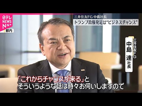 【三井住友FG社長】トランプ新政権“日本企業にとってビジネスチャンス”