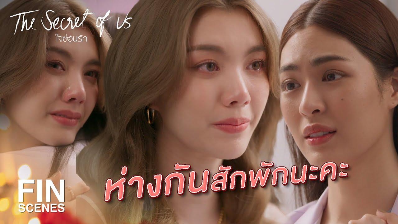 FIN Special | คนที่ควรปล่อยมือควรเป็นหนูค่ะ | ใจซ่อนรัก | Ch3Thailand