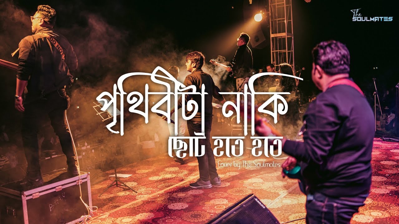 Prithibita Naki Choto Hote Hote | The Soulmates | Live Concert | Memari College Social 2k23