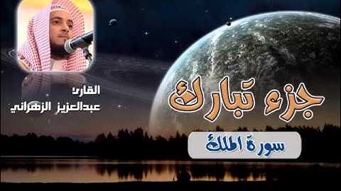 سورة الملك للشيخ عبدالعزيز بن صالح الزهراني ll المصحف كامل من ليالي رمضان HQ