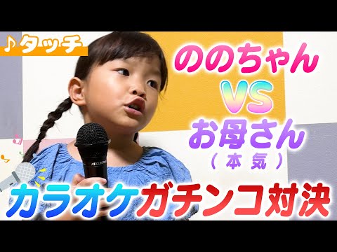 ののちゃんがタッチを歌ってみた🎤ママとのカラオケ親子対決にひーちゃんも興味津々✨