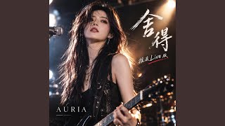舍得（摇滚Live版） (Live)