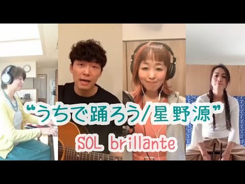 “うちで踊ろう/星野源”  SOL brillante