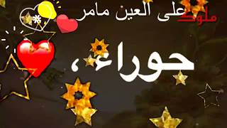 رمزيات اسم {حوراء} اجمل اغنية على اسم حوراء|| سيف نبيل  || الوصف