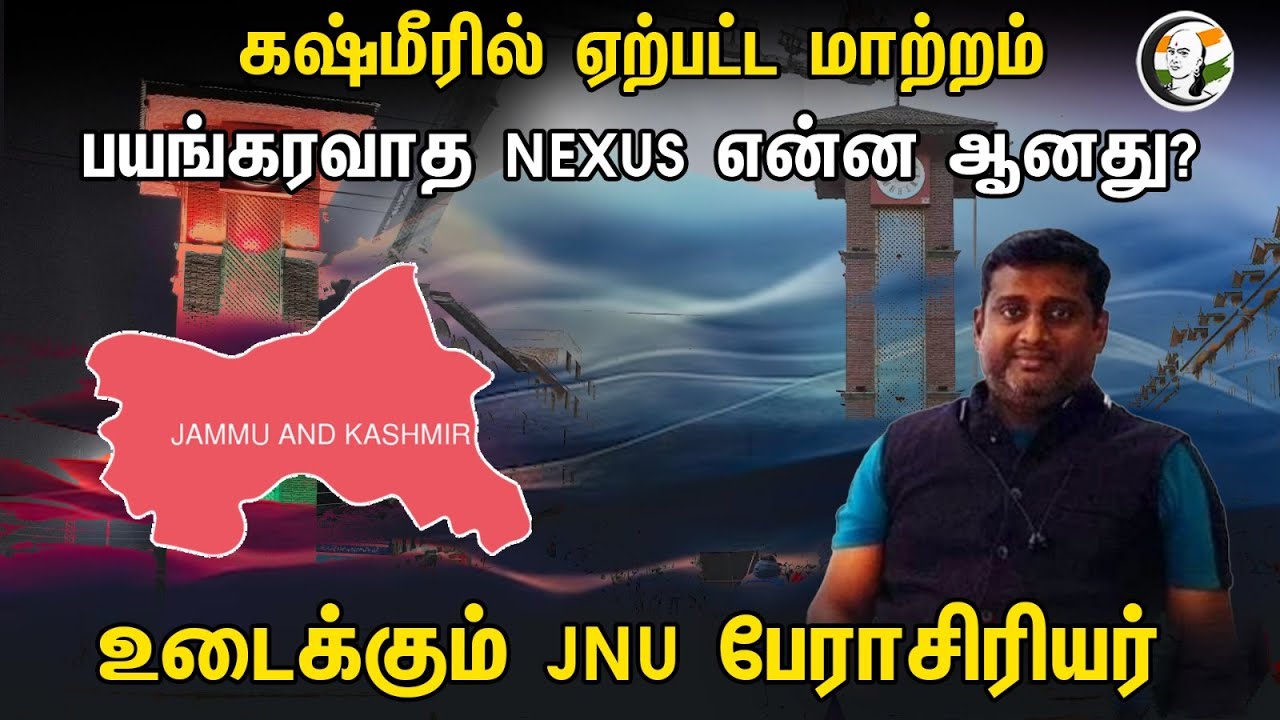கஷ்மீரில் ஏற்பட்ட மாற்றம் ... பயங்கரவாத NEXUS என்ன ஆனது?உடைக்கும் JNU பேராசிரியர்..! | Kashmir | Bjp