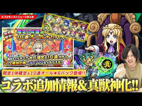 【モンスト】勝てば運極！コラボ超究極『アウラ』降臨！追加コンテンツも報酬激アツ！『限定1体確定！10連オール★6パック』ヤバない！？久しぶりの真獣神化『ギムレット』＆『足利義輝』獣神化改！【しろ】