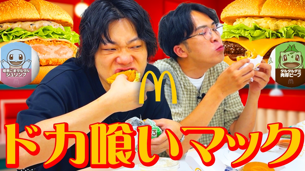 マクドナルド新作を爆食。【マック専用動画】【9番街レトロ】