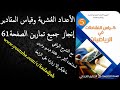 الاعداد العشرية وقياس المقادير حلول الصفحة61 من كراس النشاطات رياضيات لل...
