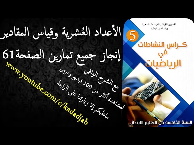 الاعداد العشرية وقياس المقادير حلول الصفحة61 من كراس النشاطات رياضيات للسنة الخامسة ابتدائي الجيل 2
