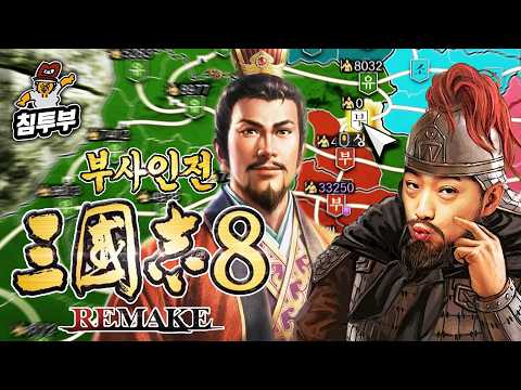 ⟪<strong>삼국지</strong> 8 REMAKE PK: 부사인전⟫ 2일차 | <strong>유비</strong> 님 평생 따르겠습니다!