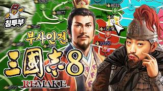 ⟪삼국지 8 REMAKE PK: 부사인전⟫ 2일차 | 유비 님 평생 따르겠습니다! screenshot 5