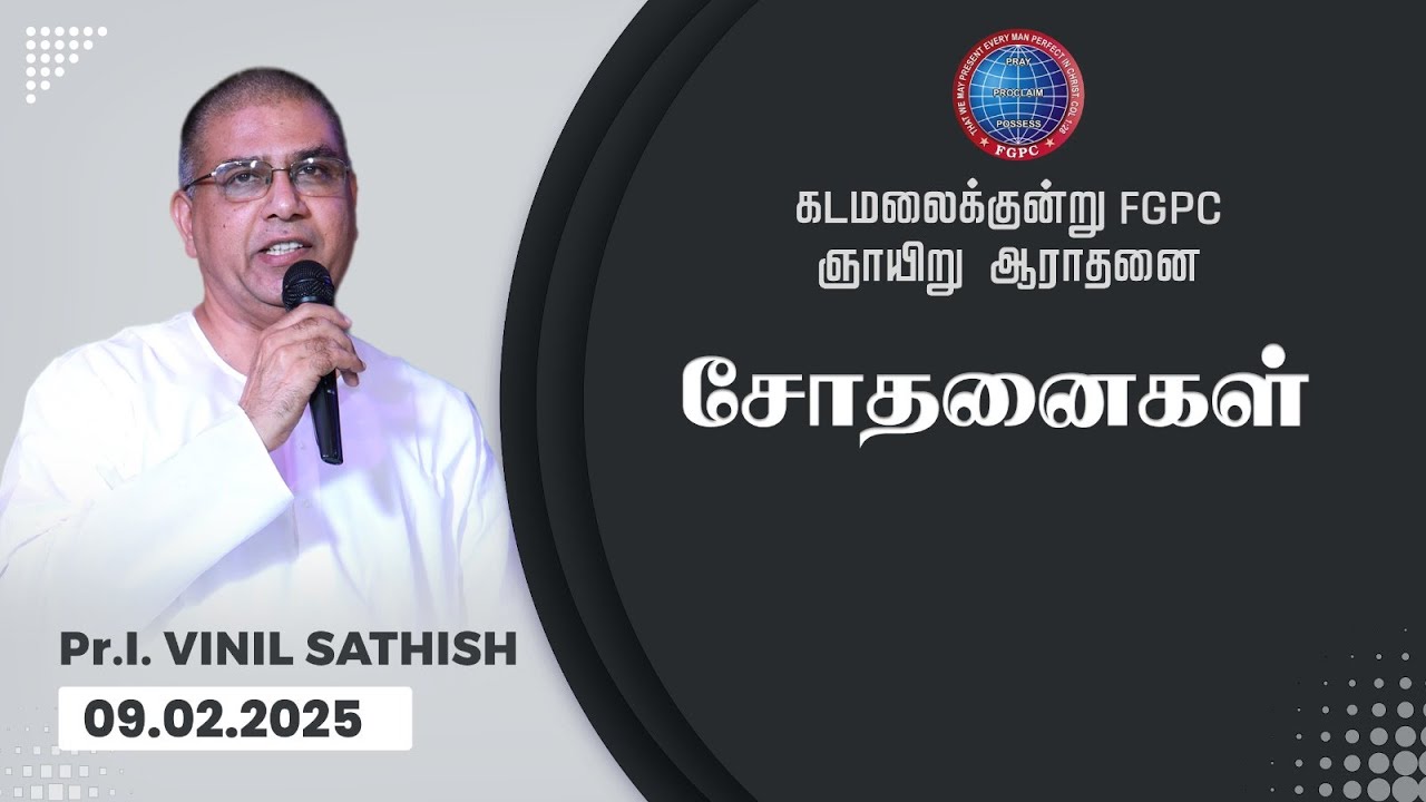 சோதனைகள் | 09.02.2025 | Pr. I. Vinil Sathish | Kadamalaikuntu FGPC