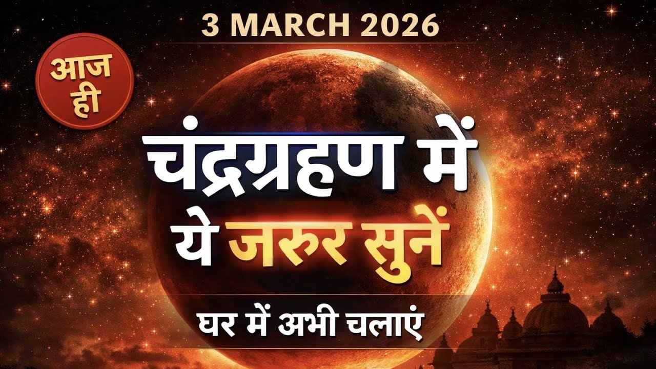 3 March 2026 🌙चंद्रग्रहण में ये मंत्र ज़रूर सुनें 🙏🏻घर में अभी चलाएँ | Chandra Grahan Special Mantra