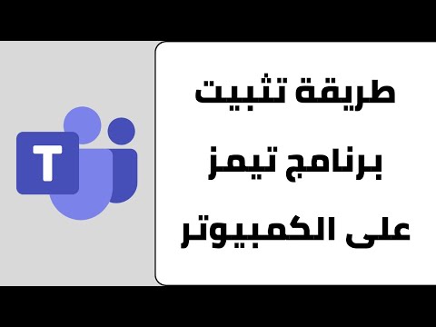 كيقية تحميل و تثبيت تيمز على الكمبيوتر