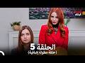 أبناء الإخوة الحلقة 5 النسخة المطولة Arabic Dubbed 