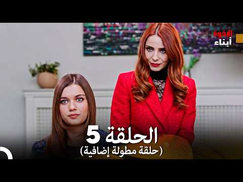 أبناء الإخوة الحلقة 5 النسخة المطولة (Arabic Dubbed)