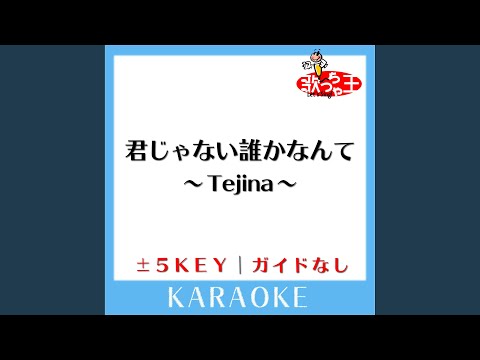 君じゃない誰かなんて～Tejina～ +3Key (原曲歌手:DEEP)