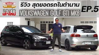 Volkswagen Golf GTi Mk6 : รถเก่า เล่าใหม่ EP.5