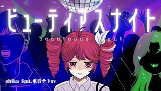 ビューティアスナイト/Beauteous Night - shika feat.重音テトsv(Kasane Teto)
