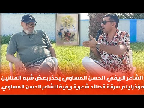 ان المساوي الشاعر الريفي تحفة وكنز ثمين في القصائد الشعرية الريفية