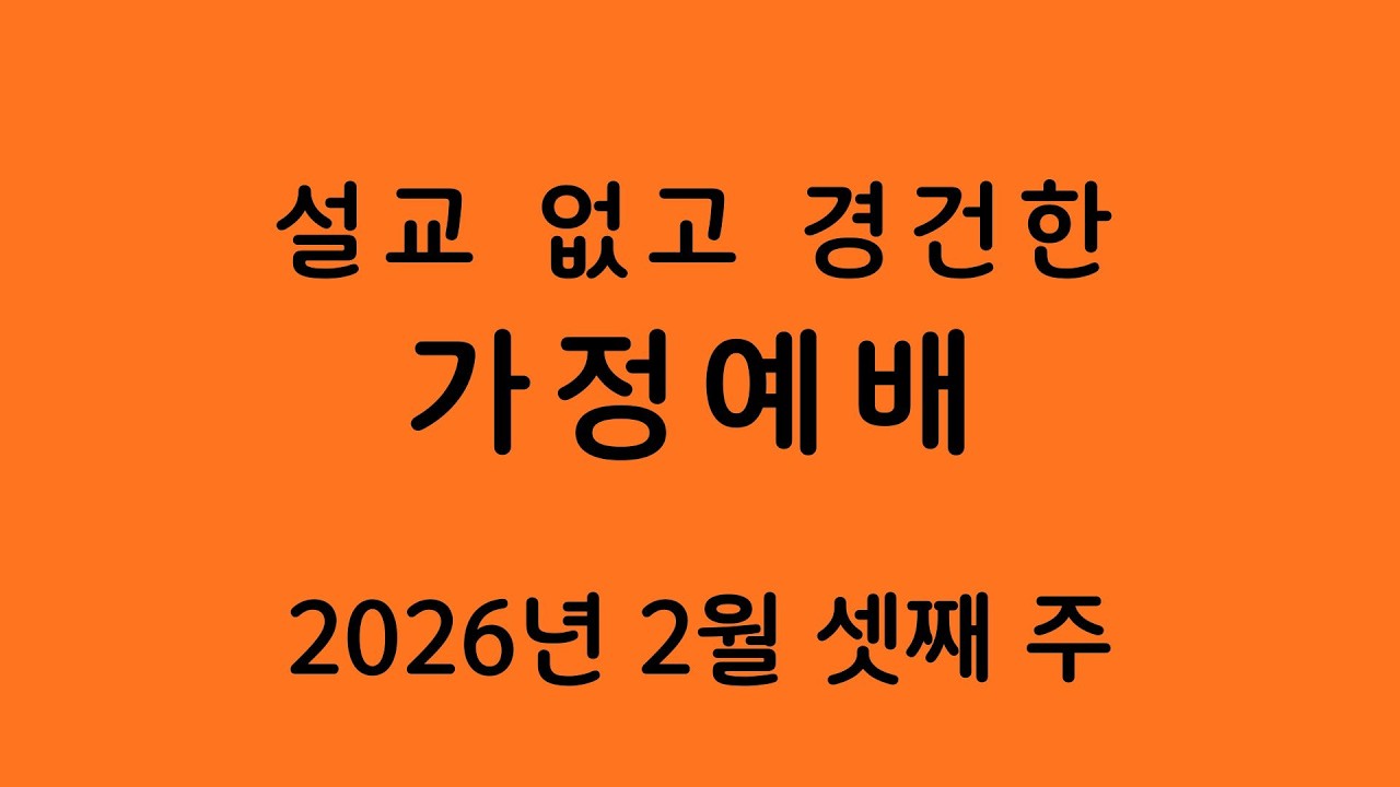 성경 찬송 기도의 차분한 예배 2026년 2월 셋째 주