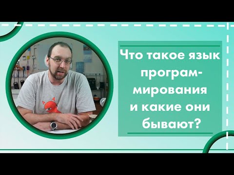 Видео: Какие бывают языки программирования?