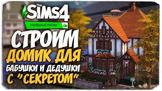 картинка: СТРОИМ ДОМИК ДЛЯ БАБУШКИ И ДЕДУШКИ С 