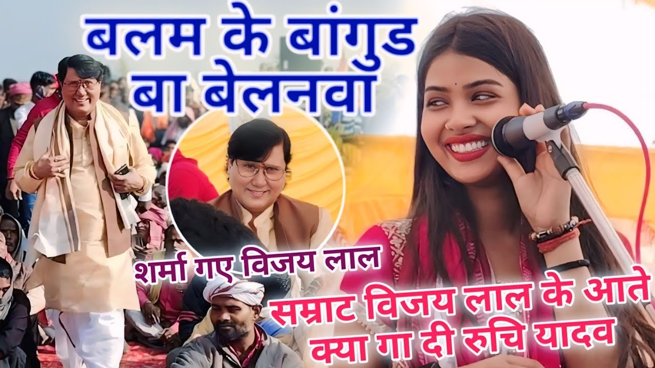 आज चंदौली दिन में सम्राट विजय लाल और रुचि यादव के मुकाबले में क्या गा दी रुचि शर्मा गए सम्राट