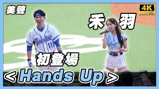 禾羽初登場就唱 Hands Up 美聲引起富邦球迷歡呼 4K 富邦味全熱身賽 #禾羽 #Kimi #雅涵