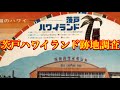 【茨戸ハワイランド跡地視察調査】かつて石狩市花川東にあったレジャー施設・北海道のハワイ・廃レジャー施設跡地訪問