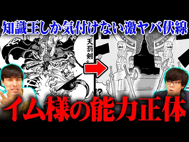 【ワンピース 最新話】イム様の左目に隠された能力正体。なぜ剣の技ばかり使うのかを3代目知識王が完全深掘り！※ジャンプ ネタバレ 注意【 ONE PIECE 1187話 】