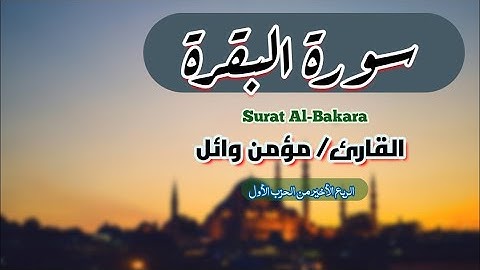 تلاوة الربع الأخير من الحزب الأول | سورة البقرة | مؤمن وائل | Momen Wael