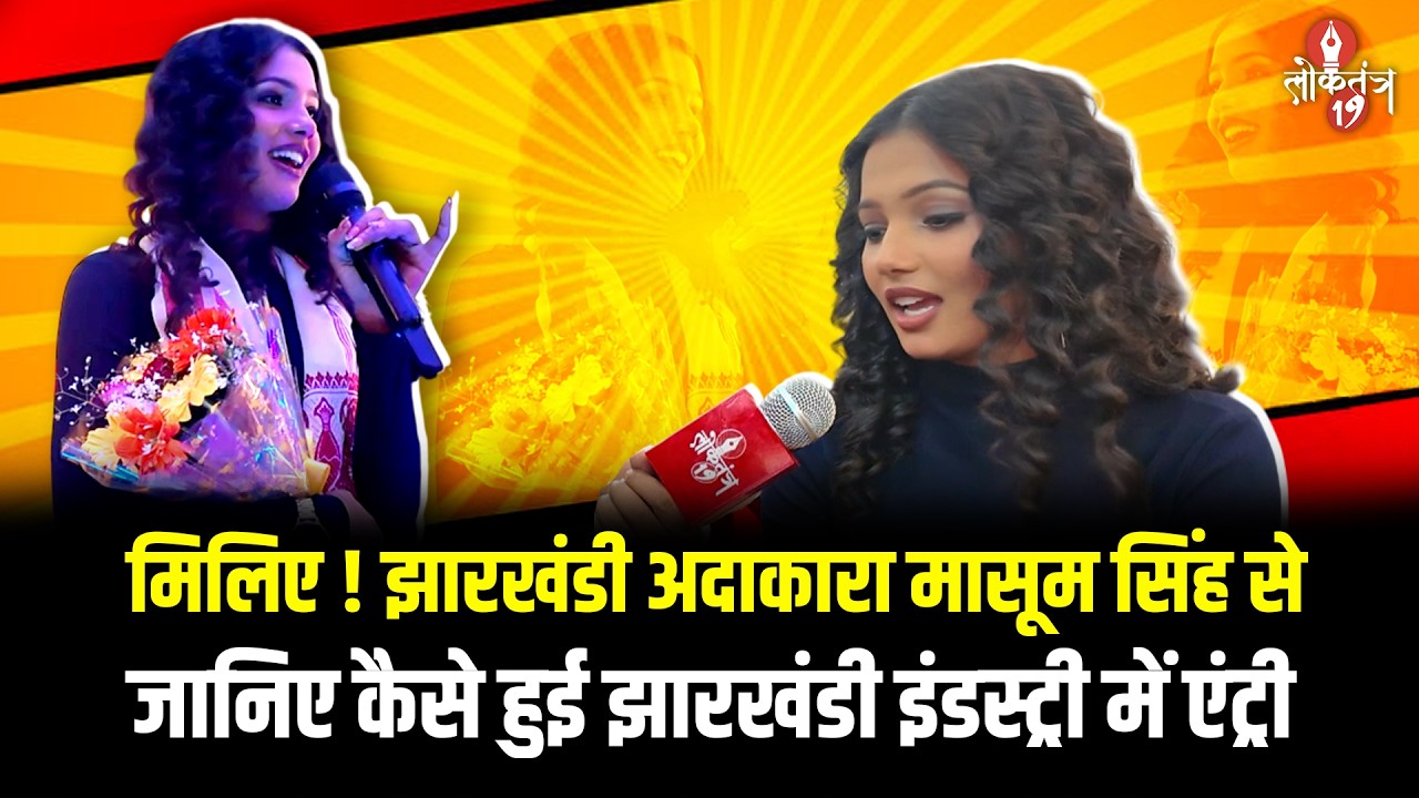 मिलिए ! झारखंडी अदाकारा मासूम सिंह से, जानिए कैसे हुई झारखंडी इंडस्ट्री में एंट्री