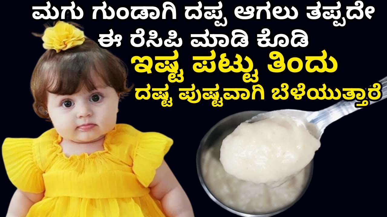 ಮಗು ಚಬ್ಬಿ ಚಬ್ಬಿ ಆಗ್ಬೇಕಾ ಈ ರೆಸಿಪಿ ಟ್ರೈ ಮಾಡಿ | Baby food recipe | oats recipe for babies | Paneer