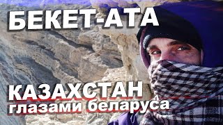 Духовная перезагрузка в Бекет-ата / Казахстан глазами беларуса