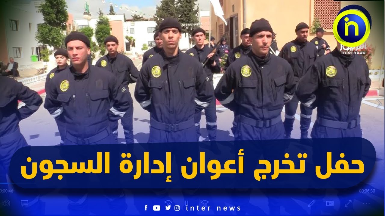 حفل تخرج دفعتي ضباط و أعوان ادارة السجون بملحقة المدرسة الوطنية لادارة السجون بالبويرة