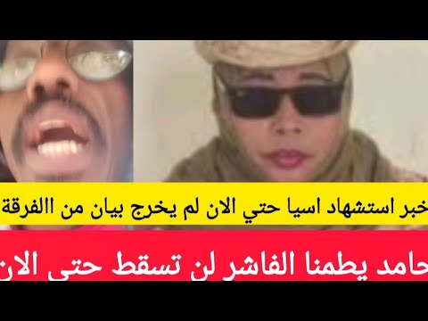 خبر استشهاد اسيا حليفة حتي الان لم يخرج بيان من الفرقة حامد يطمنا علي الفاشر لم تسقط صامتا حتي الان