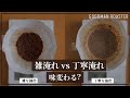 雑に淹れるvs丁寧に淹れる コーヒーの味は変わる？プロが徹底検証