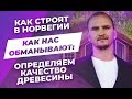 Обзор: Каркасные дома в Норвегии // Вранье на рынках. Фахверк - плюсы и минусы