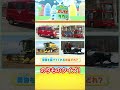 のりものタウン　４択クイズ9