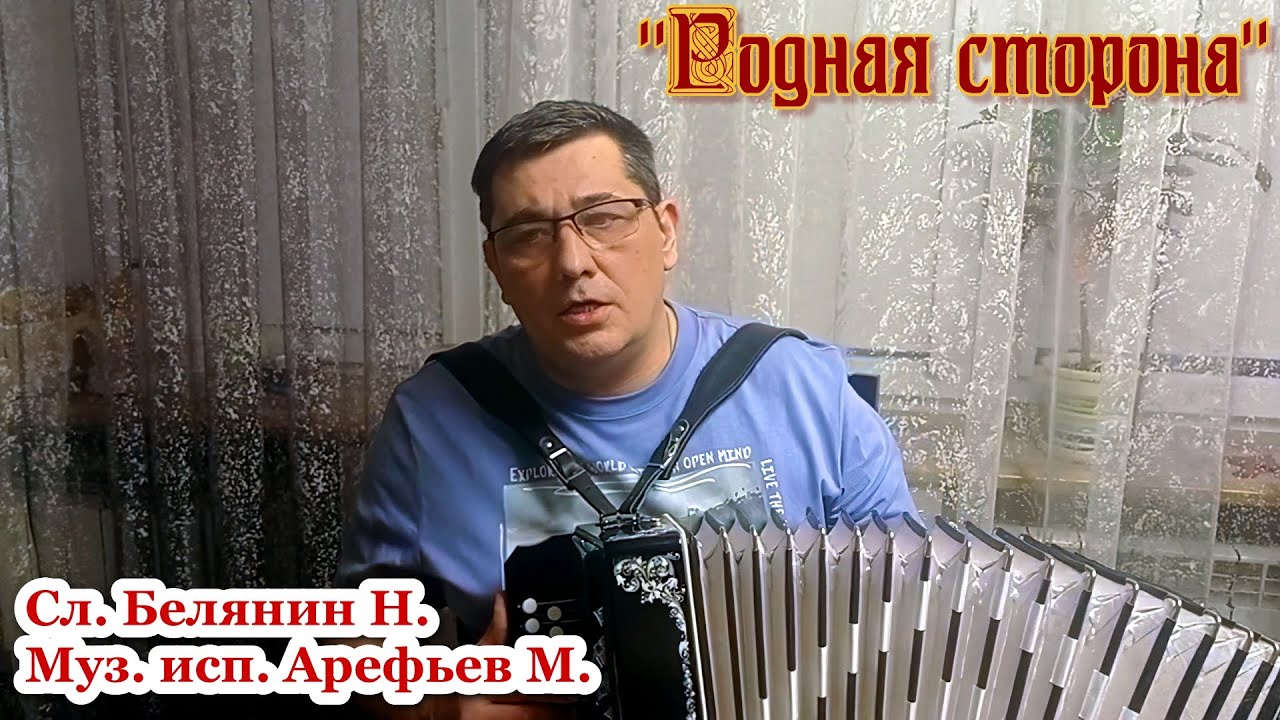 \"Родная сторона\", душевная песня под гармонь. Поёт Михаил Арефьев. Вся ...